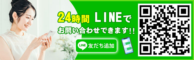 24時間LINEでお問い合わせできます!