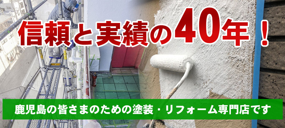 信頼と実績の40年！／鹿児島の皆さまのための塗装・リフォーム専門店です。