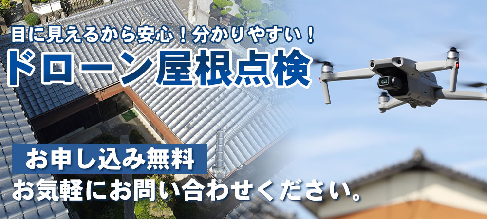 目に見えるから安心！分かりやすい！／ドローン屋根点検／お申し込み無料。お気軽にお問い合わせください。